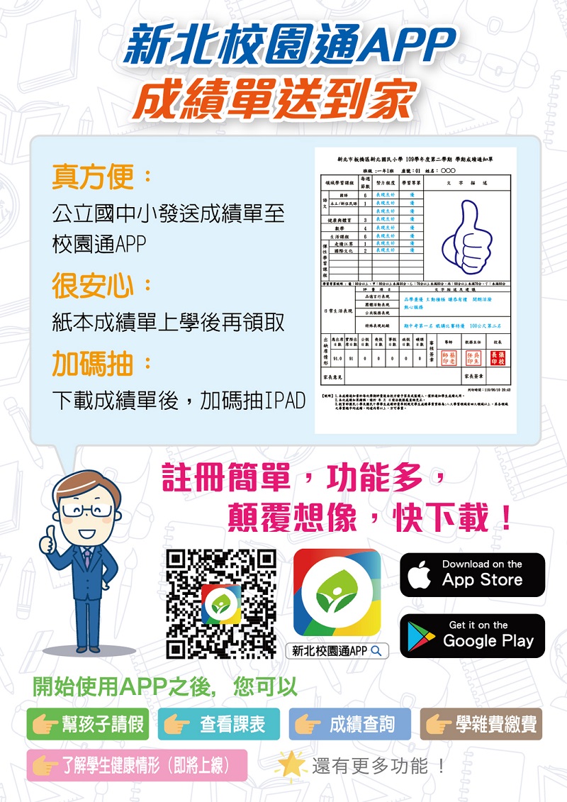 新北校園通APP  全國首創成績單送到家 下載抽ipad   圖：新北市教育局提供